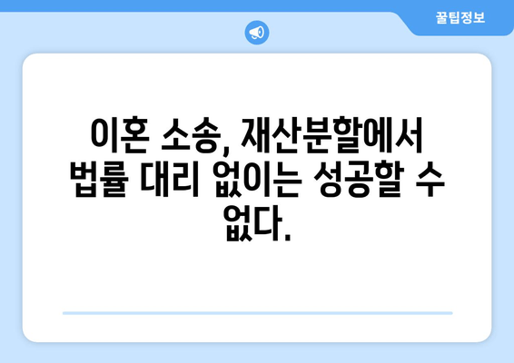 이혼 소송, 재산분할에서 법적 대변의 중요성| 성공적인 결과를 위한 전략 | 이혼, 재산분할, 법률 대리, 소송 전략