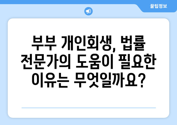 부부 개인회생, 배우자 재산과 소득이 미치는 영향| 파산 가능성과 대비책 | 개인회생, 부부 재산, 파산, 법률 정보