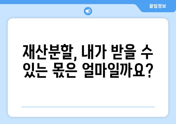 이혼 재산분할 갈등, 법적 해결책 찾기| 전문가 분석 및 실제 사례 | 재산분할, 이혼 소송, 법률 상담, 위자료