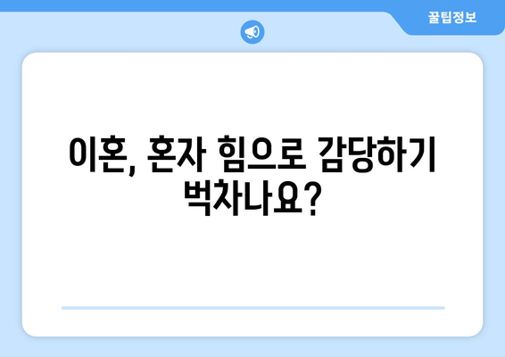 이혼소송, 변호사는 꼭 필요할까요? | 양육권, 재산분할, 사실혼, 조정이혼 등의 절차에서 변호사 선임 이유