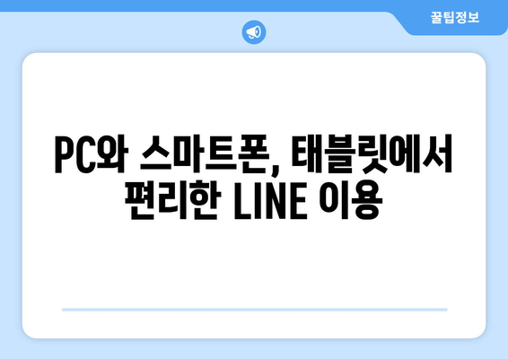 PC와 스마트폰, 태블릿에서 편리한 LINE 이용