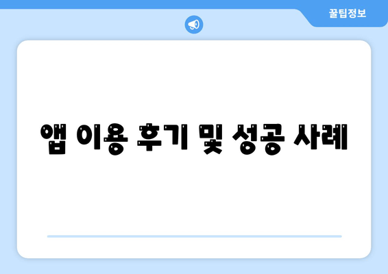 앱 이용 후기 및 성공 사례