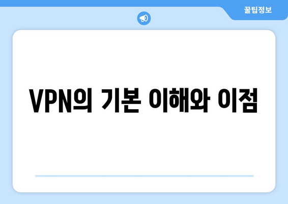 VPN의 기본 이해와 이점