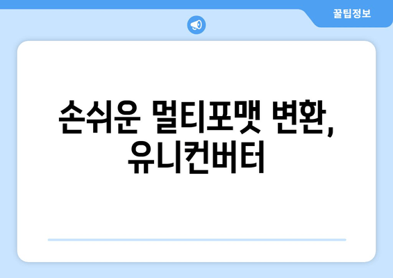 손쉬운 멀티포맷 변환, 유니컨버터