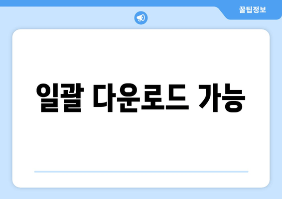 일괄 다운로드 가능