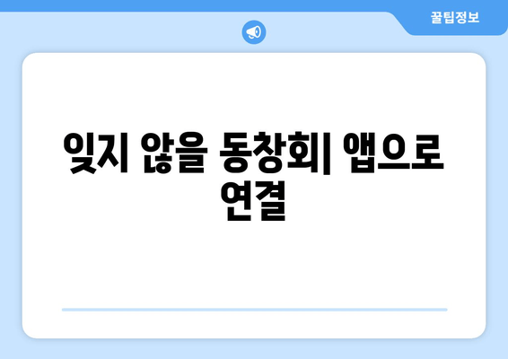 잊지 않을 동창회| 앱으로 연결