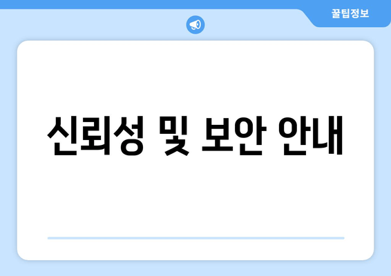 신뢰성 및 보안 안내