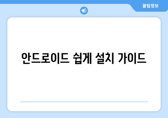 안드로이드 쉽게 설치 가이드