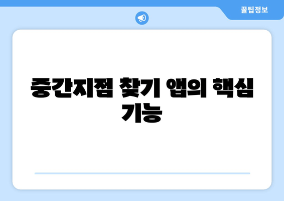 중간지점 찾기 앱의 핵심 기능