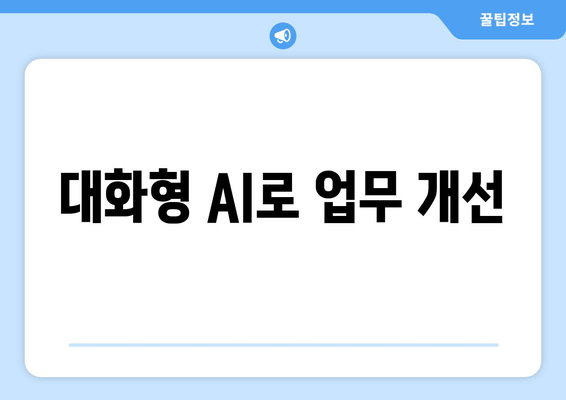 대화형 AI로 업무 개선