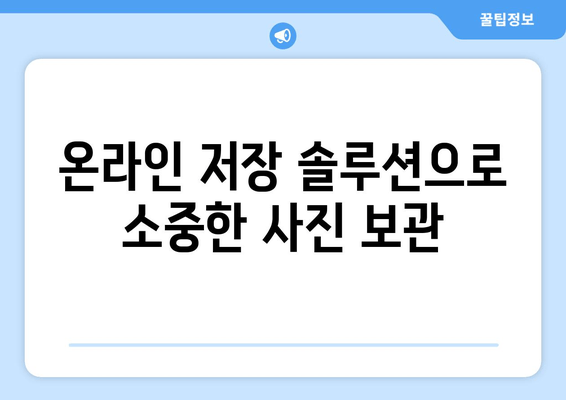 온라인 저장 솔루션으로 소중한 사진 보관