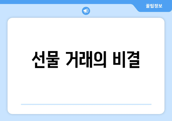 선물 거래의 비결