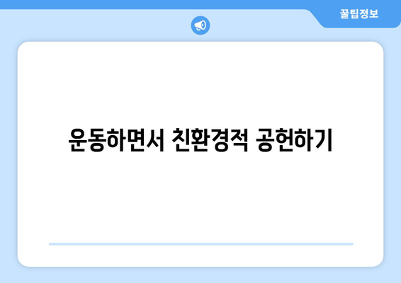 운동하면서 친환경적 공헌하기