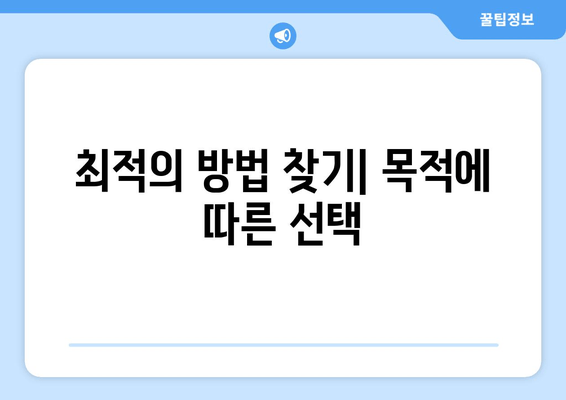 최적의 방법 찾기| 목적에 따른 선택