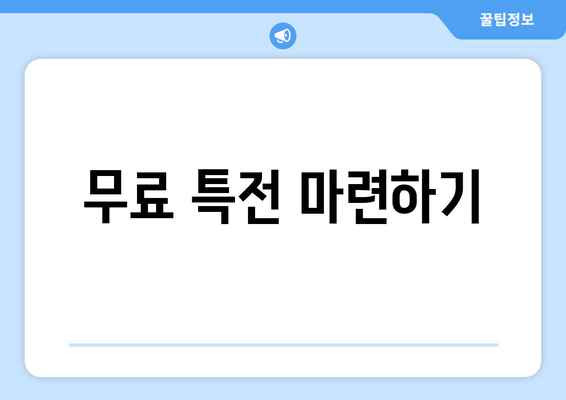 무료 특전 마련하기