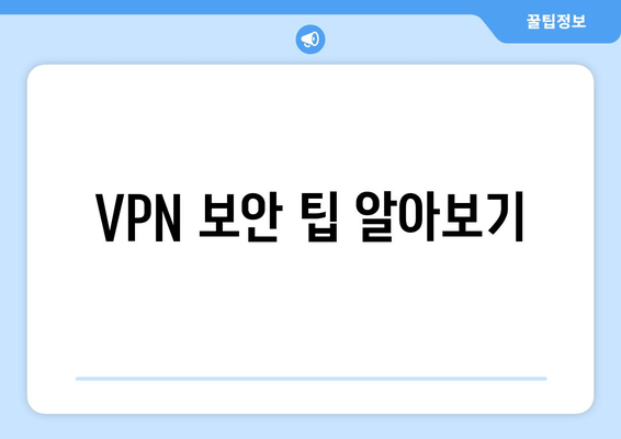 VPN 보안 팁 알아보기