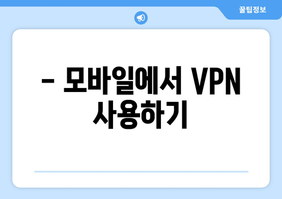 - 모바일에서 VPN 사용하기