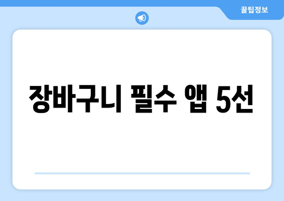 장바구니 필수 앱 5선