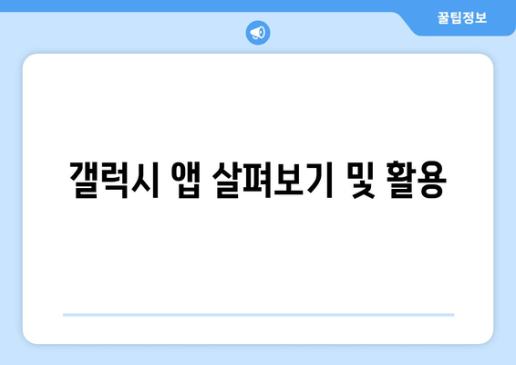 갤럭시 앱 살펴보기 및 활용