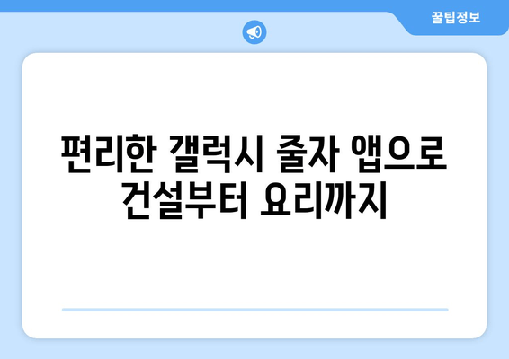 편리한 갤럭시 줄자 앱으로 건설부터 요리까지