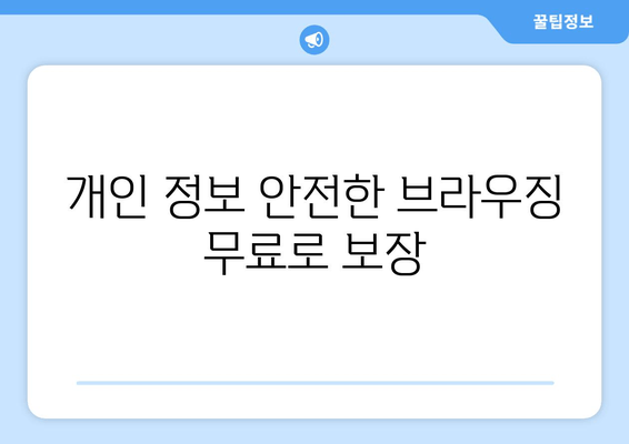 개인 정보 안전한 브라우징 무료로 보장