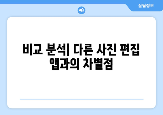 비교 분석| 다른 사진 편집 앱과의 차별점