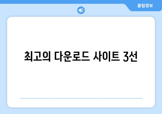 최고의 다운로드 사이트 3선