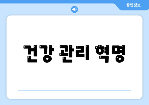 건강 관리 혁명