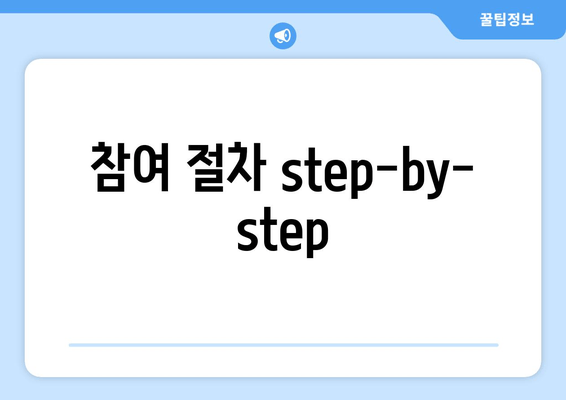 참여 절차 step-by-step