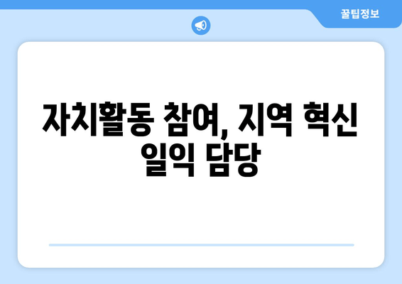 자치활동 참여, 지역 혁신 일익 담당