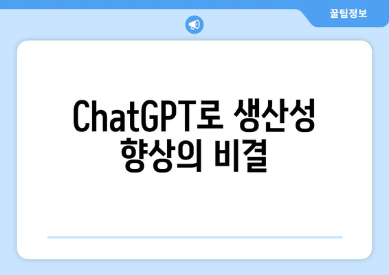 ChatGPT로 생산성 향상의 비결