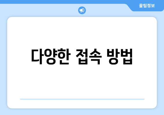 다양한 접속 방법