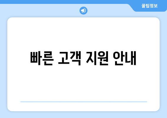 빠른 고객 지원 안내