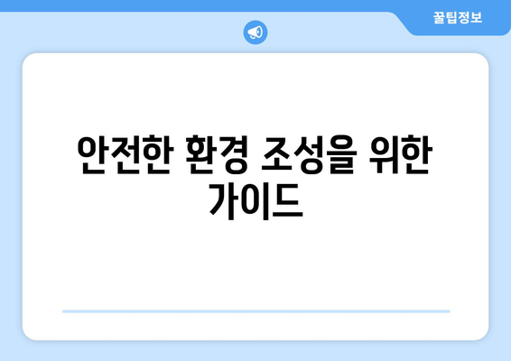 안전한 환경 조성을 위한 가이드