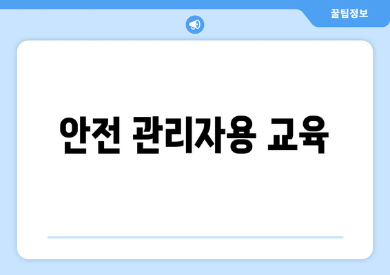 안전 관리자용 교육