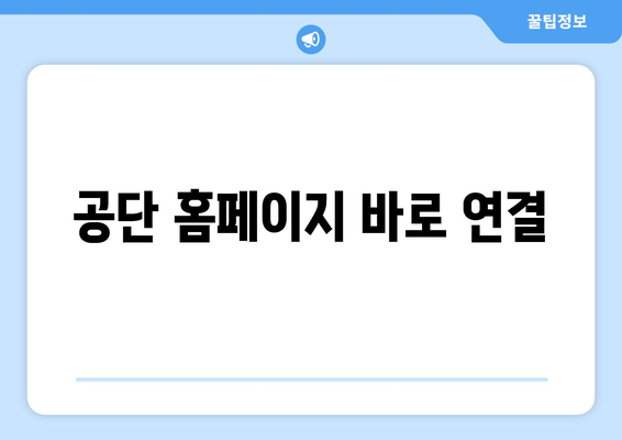 공단 홈페이지 바로 연결