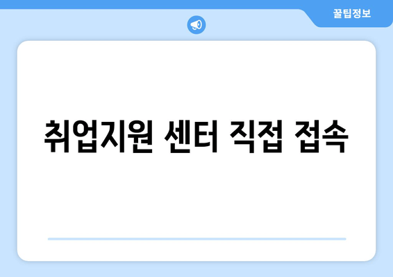 취업지원 센터 직접 접속