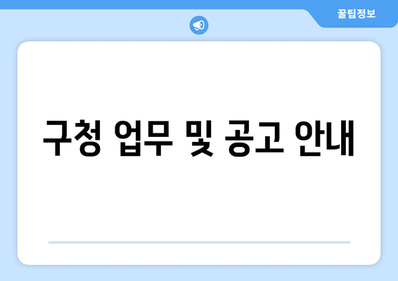 구청 업무 및 공고 안내