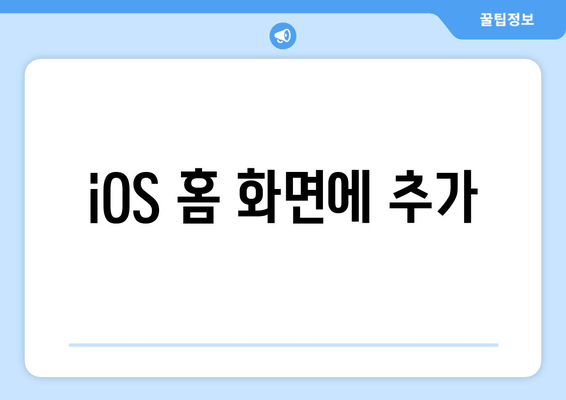 iOS 홈 화면에 추가