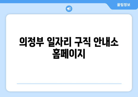 의정부 일자리 구직 안내소 홈페이지