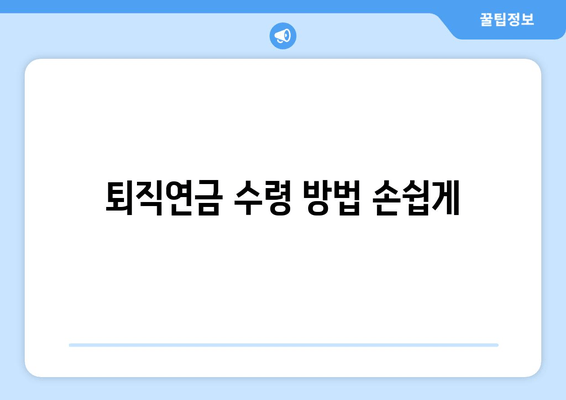 퇴직연금 수령 방법 손쉽게