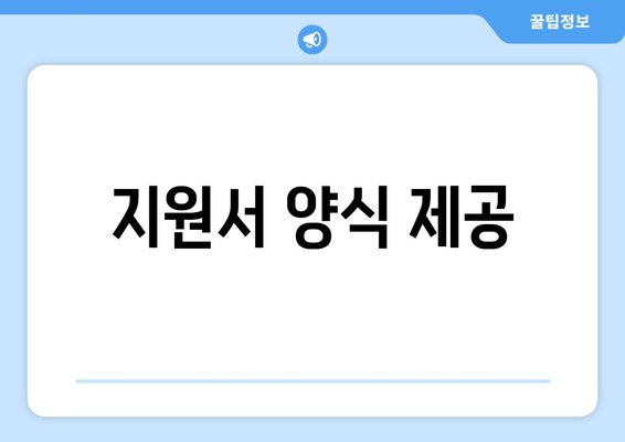 지원서 양식 제공