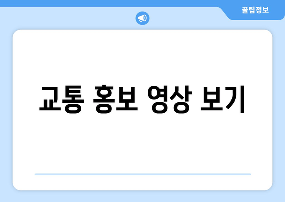 교통 홍보 영상 보기