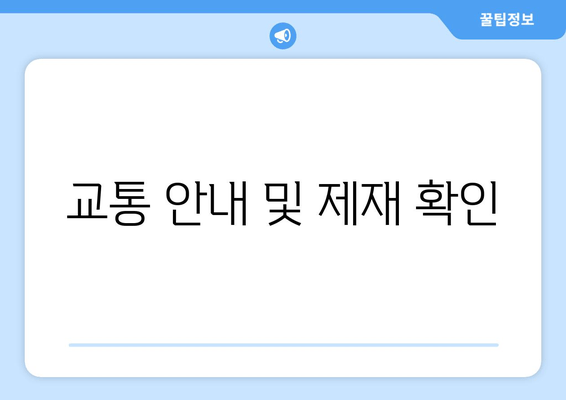 교통 안내 및 제재 확인