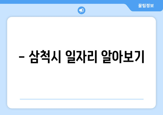 - 삼척시 일자리 알아보기