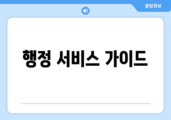 행정 서비스 가이드