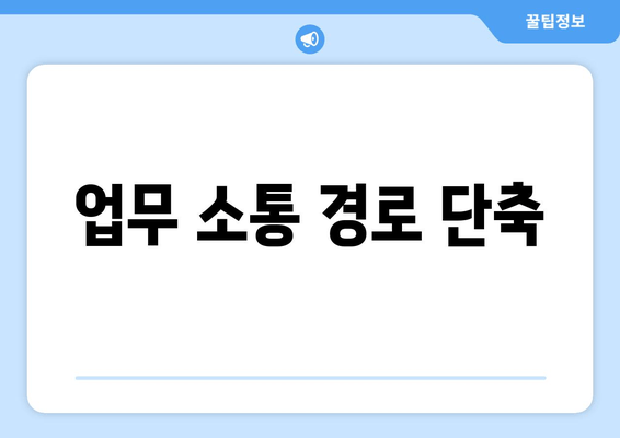 업무 소통 경로 단축