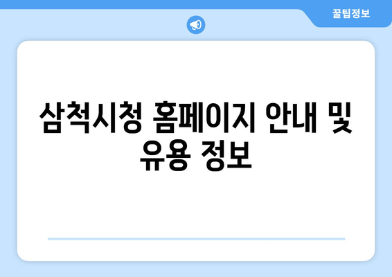 삼척시청 홈페이지 안내 및 유용 정보