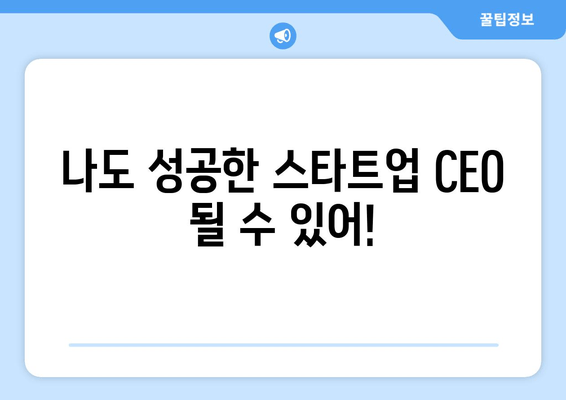 나도 성공한 스타트업 CEO 될 수 있어!