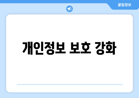 개인정보 보호 강화